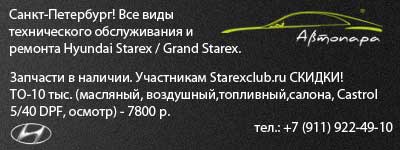 Автосервис "Автопара", ремонт Hyundai Starex, H-1, Grand Starex в СПБ