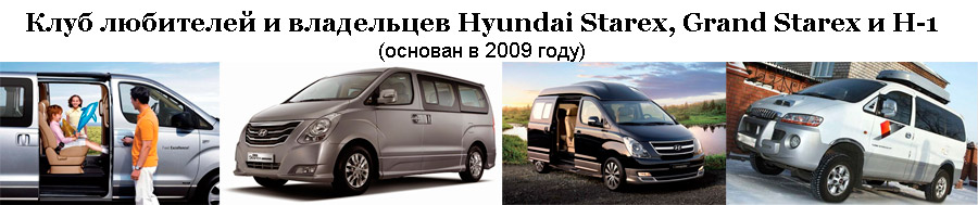 отзывы hyundai h1 grand starex
